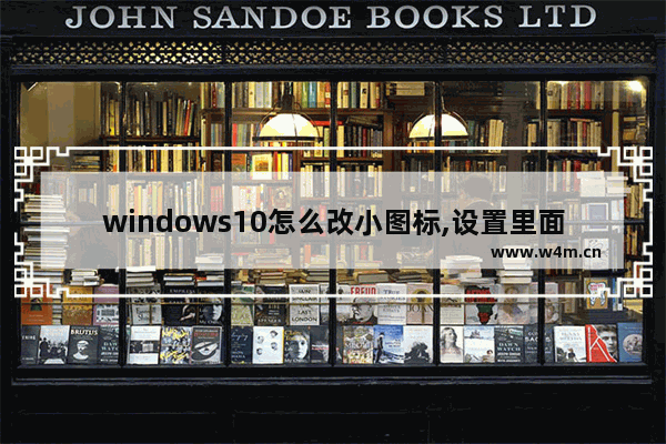 windows10怎么改小图标,设置里面没有小娜设置图标