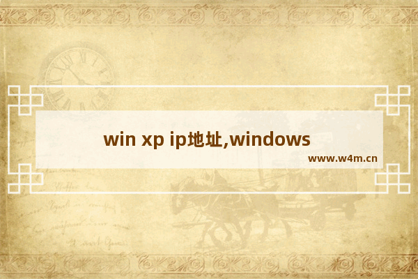 win xp ip地址,windows xp如何查看ip地址