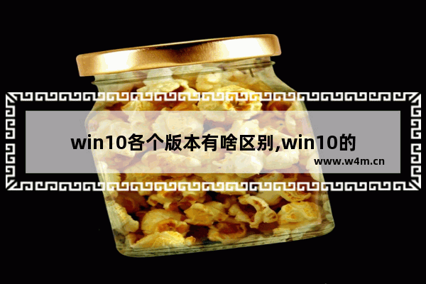 win10各个版本有啥区别,win10的各种版本区别