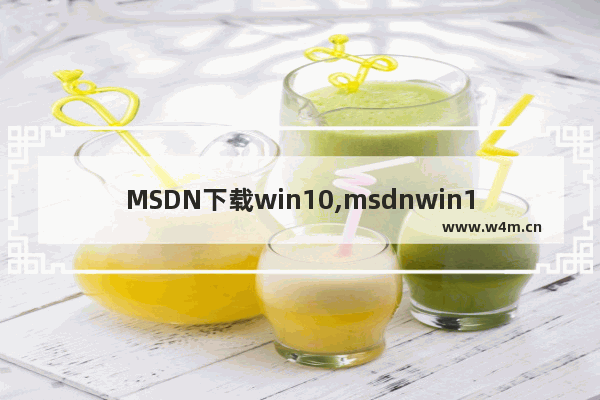 MSDN下载win10,msdnwin10系统下载哪个版本