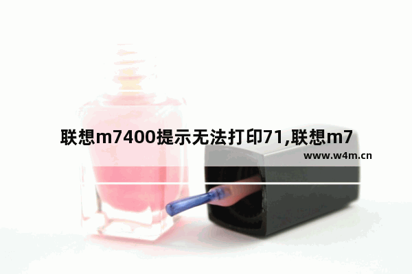 联想m7400提示无法打印71,联想m7650无法打印72