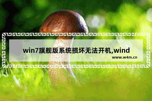 win7旗舰版系统损坏无法开机,windows7系统文件丢失或损坏