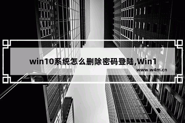 win10系统怎么删除密码登陆,Win10系统怎么删除输入法