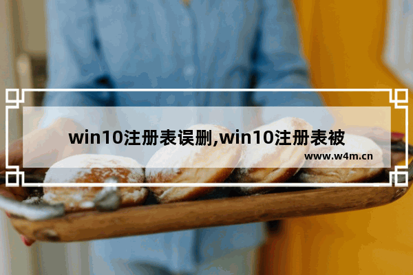 win10注册表误删,win10注册表被删除如何修复