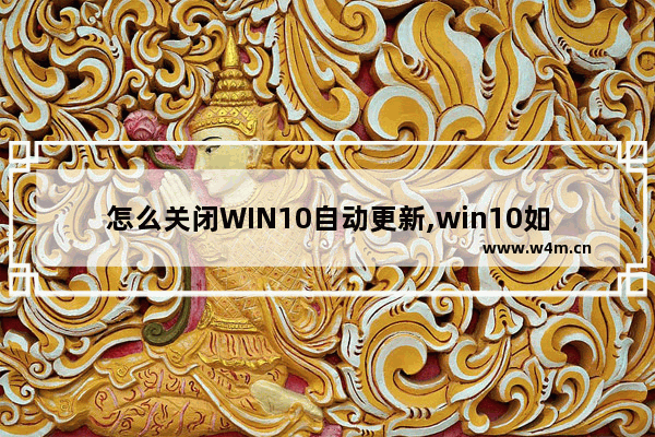 怎么关闭WIN10自动更新,win10如何关闭自动更新方法