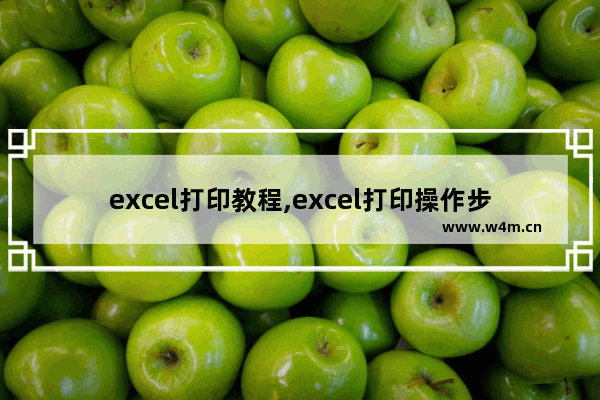 excel打印教程,excel打印操作步骤