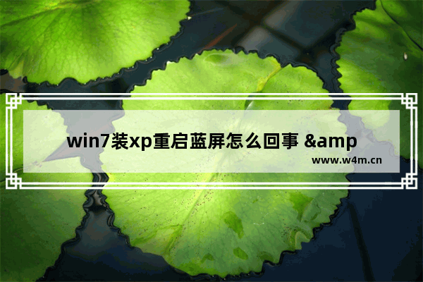 win7装xp重启蓝屏怎么回事 "win7安装xp后出现蓝屏重启问题"