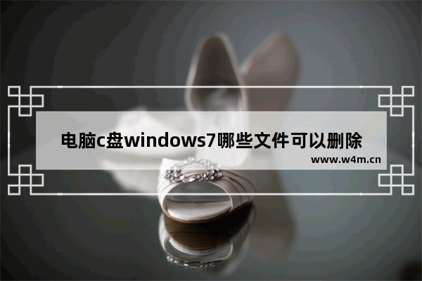 电脑c盘windows7哪些文件可以删除,win8系统c盘哪些文件可以删除_1