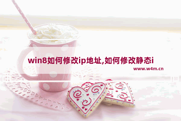 win8如何修改ip地址,如何修改静态ip地址