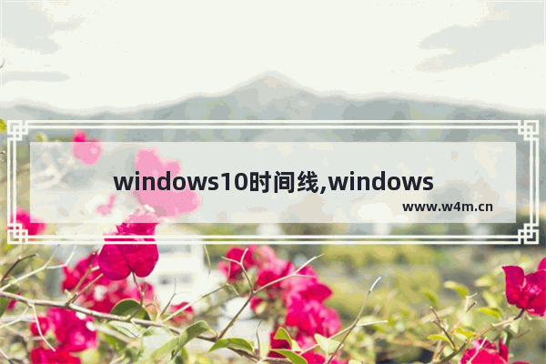 windows10时间线,windows 时间线