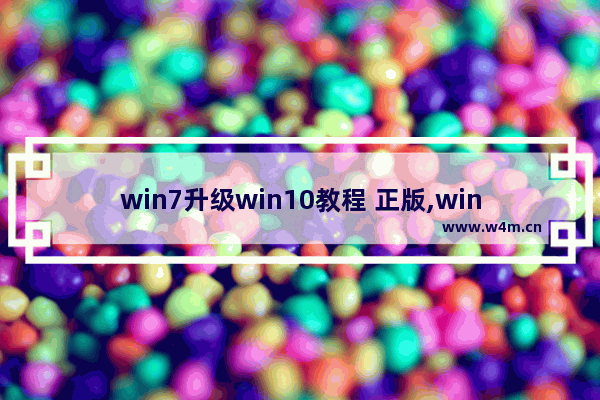 win7升级win10教程 正版,win7专业版ghost版