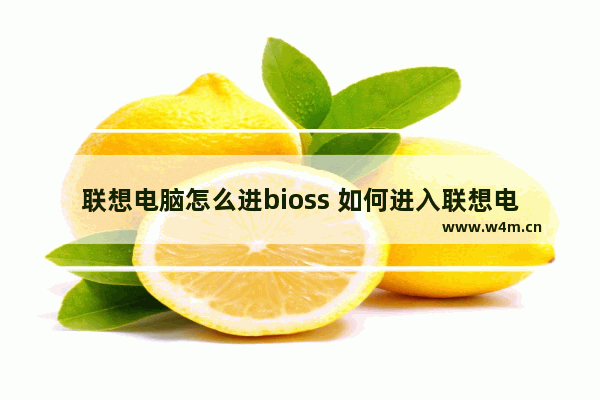 联想电脑怎么进bioss 如何进入联想电脑的BIOS界面