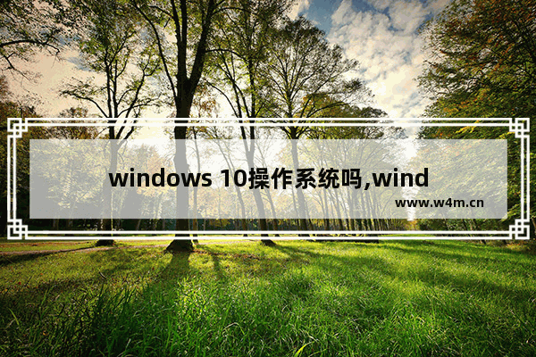 windows 10操作系统吗,windows 10 s模式