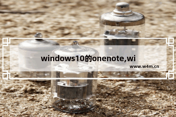 windows10的onenote,window10 onenote