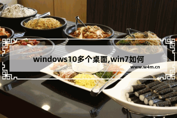 windows10多个桌面,win7如何建立多个桌面