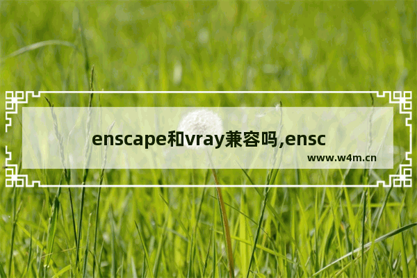 enscape和vray兼容吗,enscape和vray哪个对电脑要求高