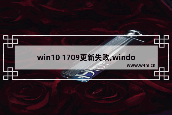 win10 1709更新失败,windows101909更新