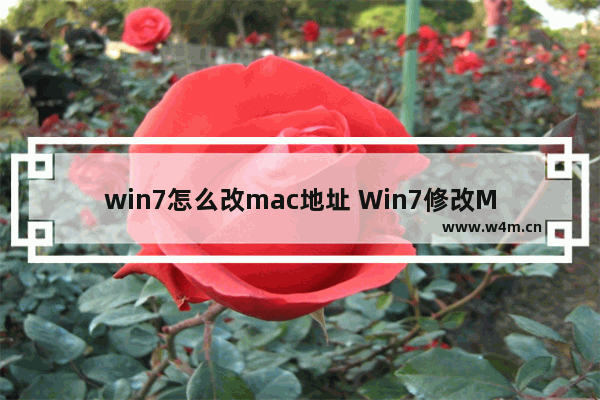 win7怎么改mac地址 Win7修改MAC地址的方法