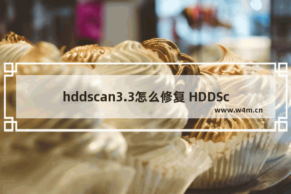 hddscan3.3怎么修复 HDDScan3.3如何修复？