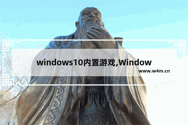 windows10内置游戏,Windows10系统游戏