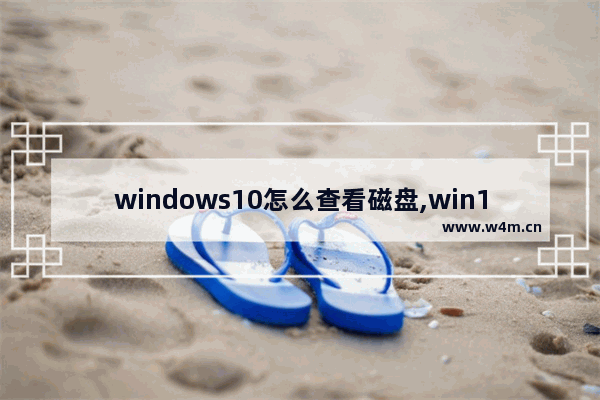 windows10怎么查看磁盘,win10怎么查看系统盘