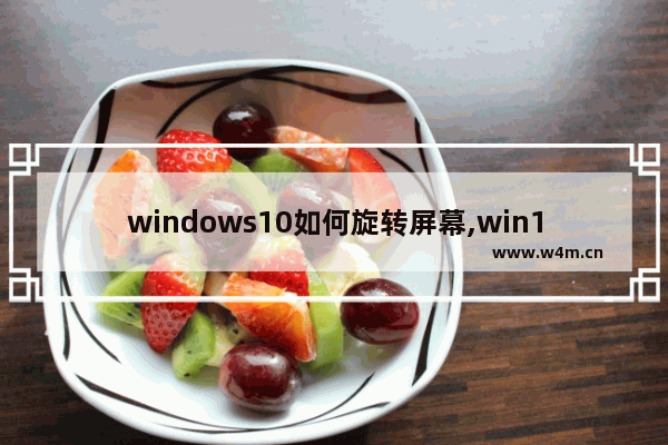 windows10如何旋转屏幕,win10系统桌面旋转了