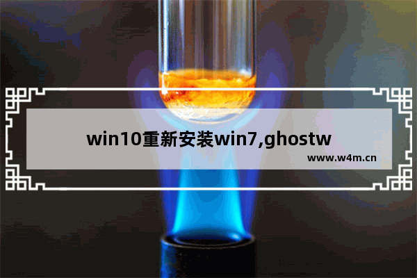 win10重新安装win7,ghostwin10能自动更新吗