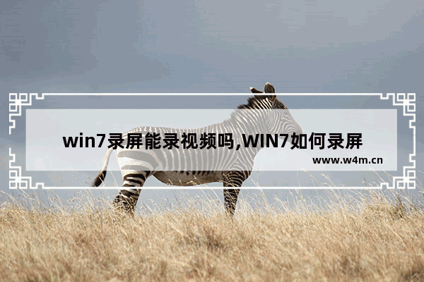 win7录屏能录视频吗,WIN7如何录屏