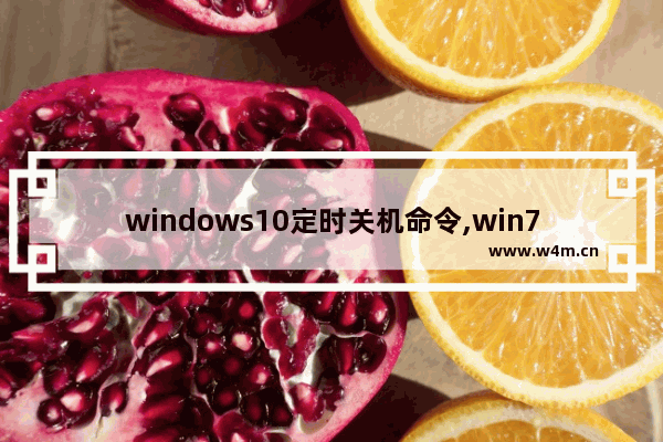 windows10定时关机命令,win7系统定时关机命令