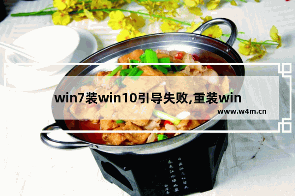 win7装win10引导失败,重装win7引导失败