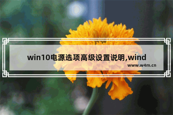 win10电源选项高级设置说明,windows10电源选项