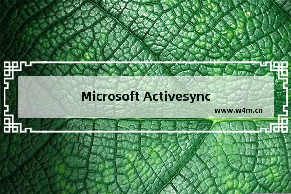 Microsoft Activesync,microsoft activesync检测不到设备