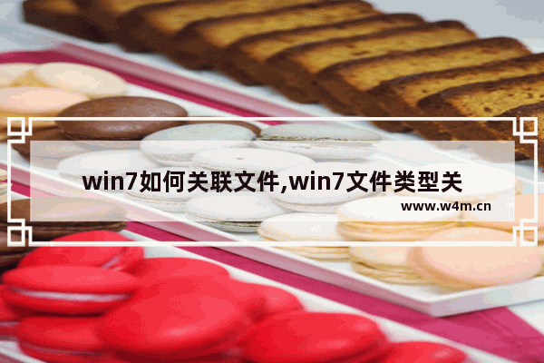 win7如何关联文件,win7文件类型关联