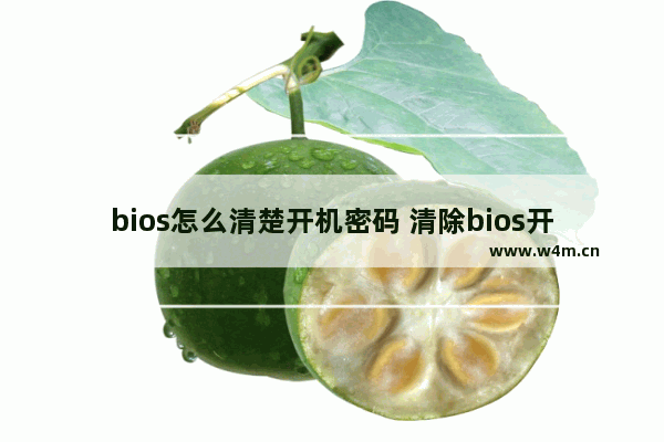 bios怎么清楚开机密码 清除bios开机密码