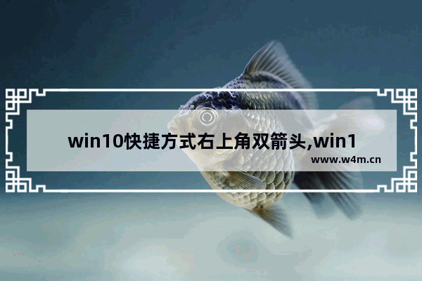 win10快捷方式右上角双箭头,win10文件蓝色箭头