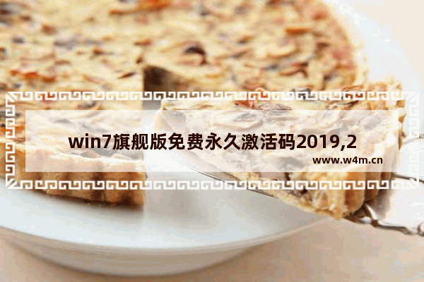 win7旗舰版免费永久激活码2019,2018最新win7旗舰版永久激活密钥