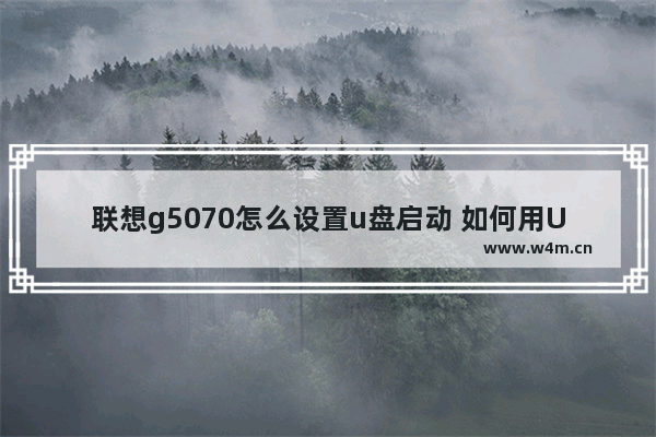 联想g5070怎么设置u盘启动 如何用U盘启动联想G5070