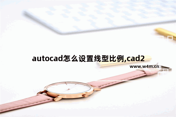 autocad怎么设置线型比例,cad2014怎么设置线型比例