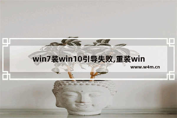 win7装win10引导失败,重装win7引导失败