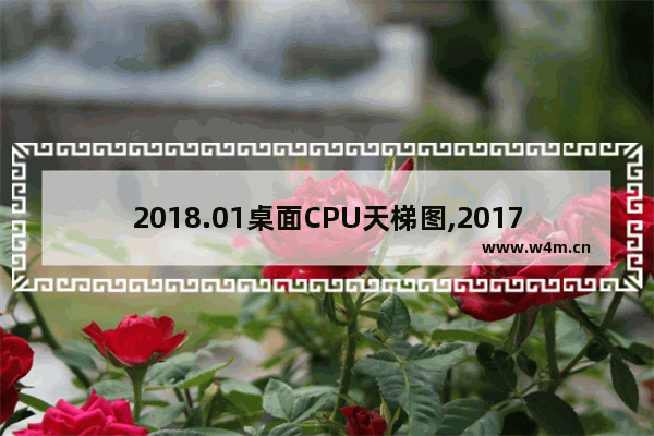 2018.01桌面CPU天梯图,2017 cpu天梯图