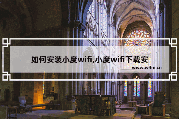 如何安装小度wifi,小度wifi下载安装