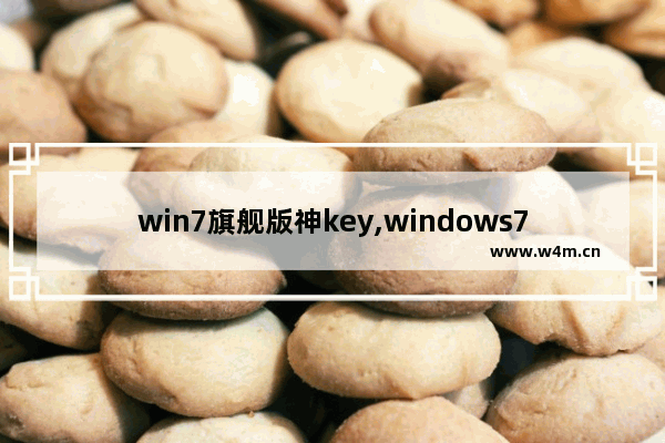 win7旗舰版神key,windows7旗舰版神key