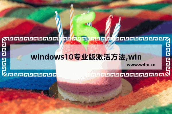 windows10专业版激活方法,win10专业版激活步骤