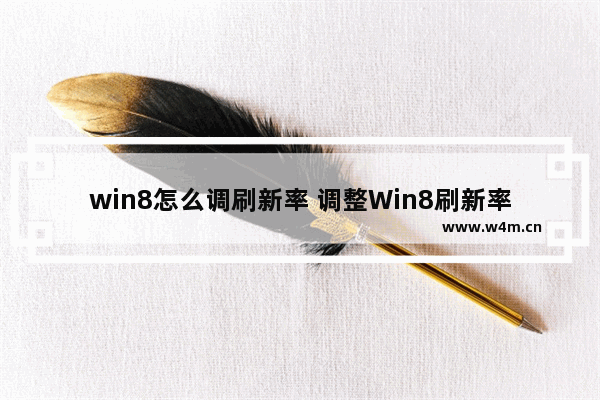 win8怎么调刷新率 调整Win8刷新率的方法