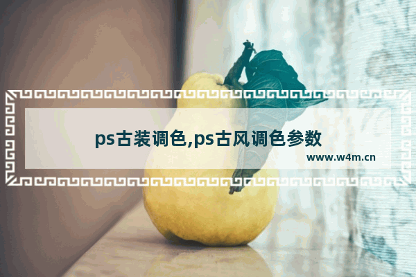 ps古装调色,ps古风调色参数