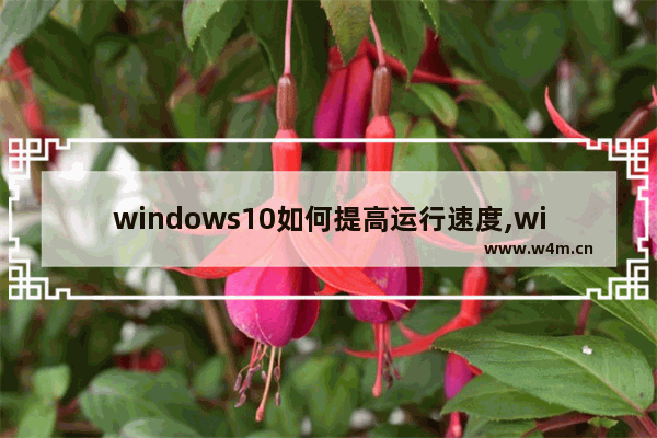 windows10如何提高运行速度,win10提升电脑速度