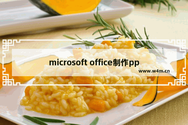 microsoft office制作ppt,发送到microsoft powerpoint