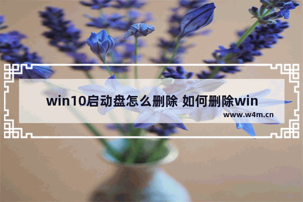 win10启动盘怎么删除 如何删除win10启动盘