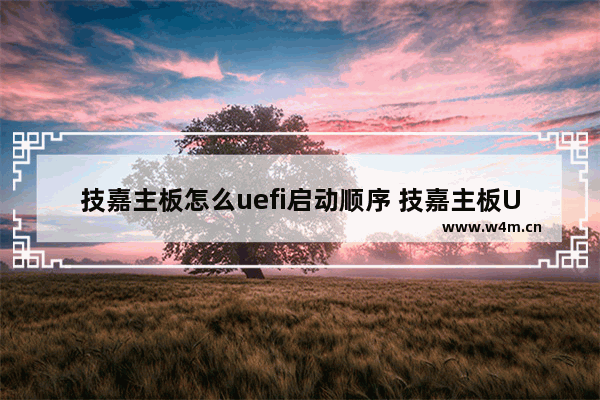 技嘉主板怎么uefi启动顺序 技嘉主板UEFI启动顺序设置方法