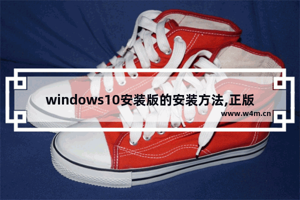 windows10安装版的安装方法,正版Windows10怎么安装